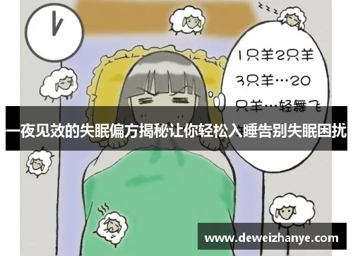 一夜见效的失眠偏方揭秘让你轻松入睡告别失眠困扰 一夜见效的失眠偏方揭秘让你轻松入睡告别失眠困扰