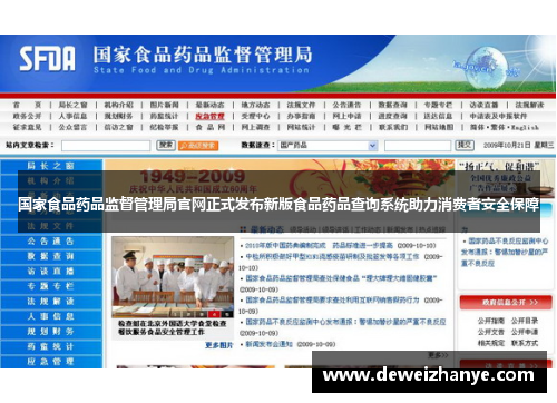 国家食品药品监督管理局官网正式发布新版食品药品查询系统助力消费者安全保障 国家食品药品监督管理局官网正式发布新版食品药品查询系统助力消费者安全保障