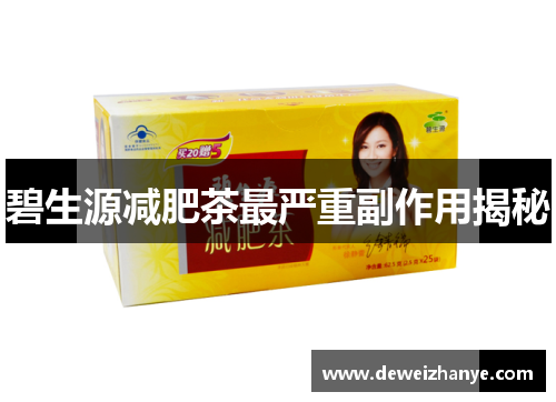 碧生源减肥茶最严重副作用揭秘 碧生源减肥茶最严重副作用揭秘