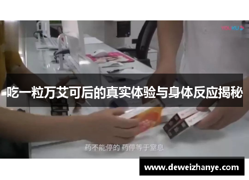 吃一粒万艾可后的真实体验与身体反应揭秘 吃一粒万艾可后的真实体验与身体反应揭秘
