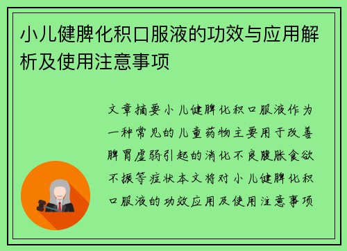 小儿健脾化积口服液的功效与应用解析及使用注意事项