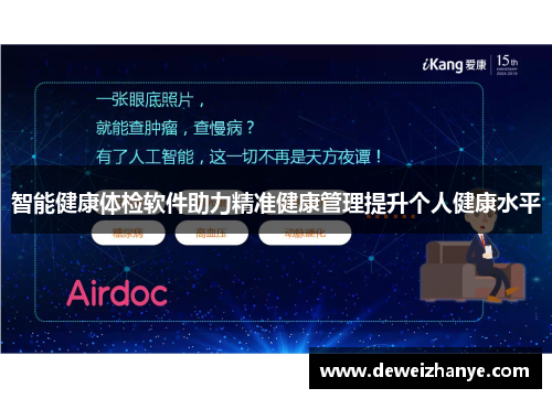 智能健康体检软件助力精准健康管理提升个人健康水平