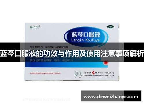 蓝芩口服液的功效与作用及使用注意事项解析 蓝芩口服液的功效与作用及使用注意事项解析