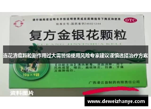 连花清瘟颗粒副作用过大需警惕使用风险专家建议谨慎选择治疗方案 连花清瘟颗粒副作用过大需警惕使用风险专家建议谨慎选择治疗方案
