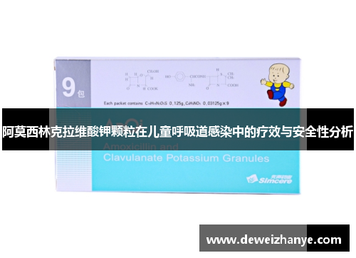 阿莫西林克拉维酸钾颗粒在儿童呼吸道感染中的疗效与安全性分析 阿莫西林克拉维酸钾颗粒在儿童呼吸道感染中的疗效与安全性分析