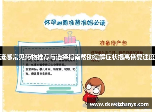 流感常见药物推荐与选择指南帮助缓解症状提高恢复速度 流感常见药物推荐与选择指南帮助缓解症状提高恢复速度