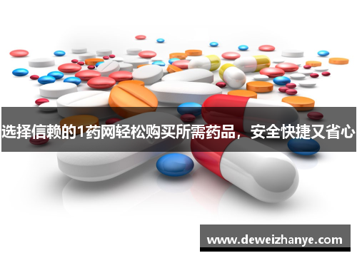 选择信赖的1药网轻松购买所需药品,安全快捷又省心 选择信赖的1药网轻松购买所需药品,安全快捷又省心