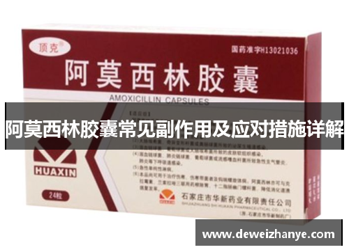 阿莫西林胶囊常见副作用及应对措施详解