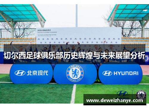 切尔西足球俱乐部历史辉煌与未来展望分析