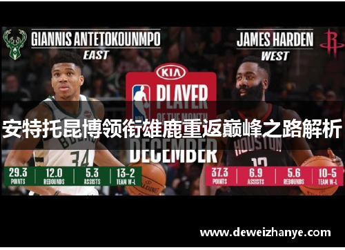 安特托昆博领衔雄鹿重返巅峰之路解析