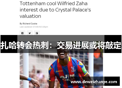 扎哈转会热刺：交易进展或将敲定