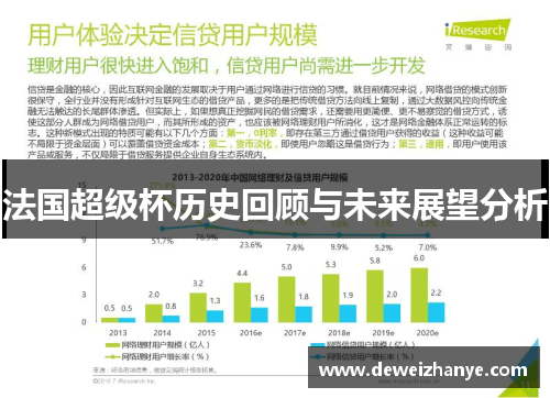 法国超级杯历史回顾与未来展望分析