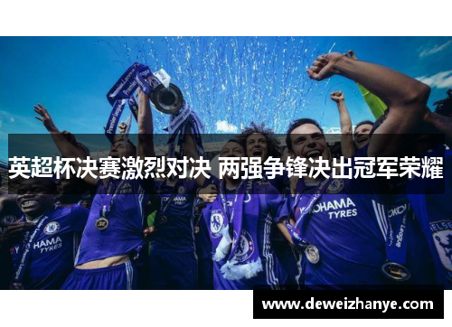 英超杯决赛激烈对决 两强争锋决出冠军荣耀