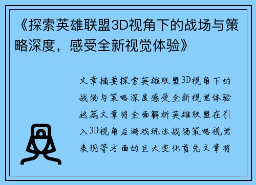 《探索英雄联盟3D视角下的战场与策略深度，感受全新视觉体验》