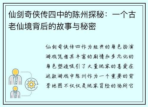 仙剑奇侠传四中的陈州探秘：一个古老仙境背后的故事与秘密