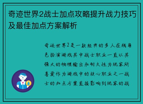 奇迹世界2战士加点攻略提升战力技巧及最佳加点方案解析