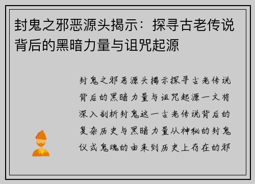 封鬼之邪恶源头揭示：探寻古老传说背后的黑暗力量与诅咒起源